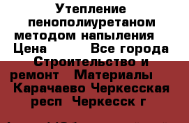 Утепление-пенополиуретаном методом напыления! › Цена ­ 150 - Все города Строительство и ремонт » Материалы   . Карачаево-Черкесская респ.,Черкесск г.